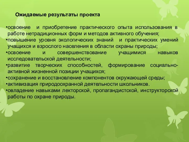 Ожидаемые результаты проекта освоение и приобретение практического опыта использования в работе