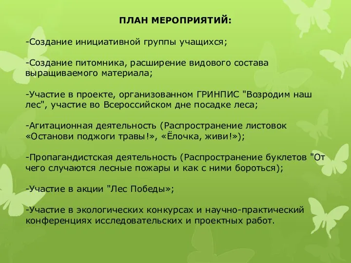 ПЛАН МЕРОПРИЯТИЙ: -Создание инициативной группы учащихся; -Создание питомника, расширение видового состава