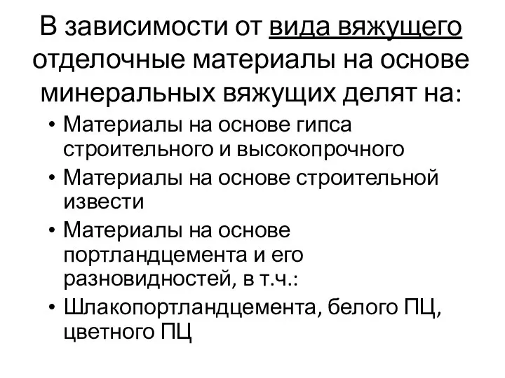 В зависимости от вида вяжущего отделочные материалы на основе минеральных вяжущих