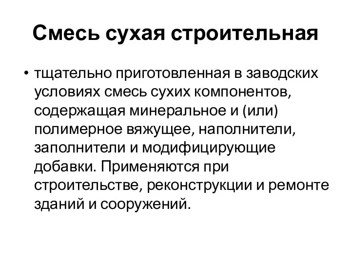 Смесь сухая строительная тщательно приготовленная в заводских условиях смесь сухих компонентов,