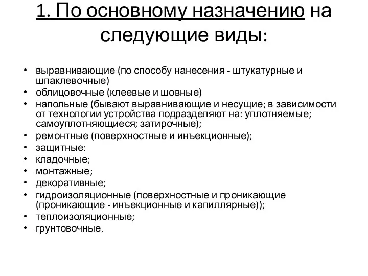 1. По основному назначению на следующие виды: выравнивающие (по способу нанесения