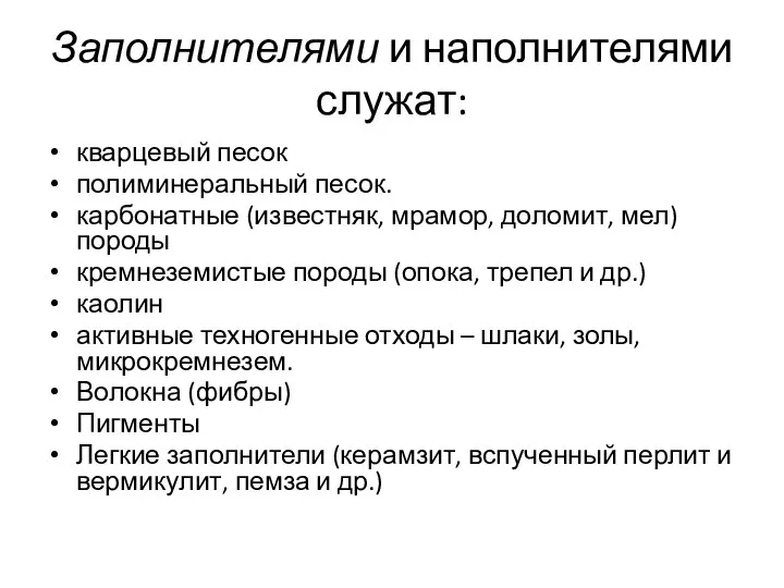 Заполнителями и наполнителями служат: кварцевый песок полиминеральный песок. карбонатные (известняк, мрамор,