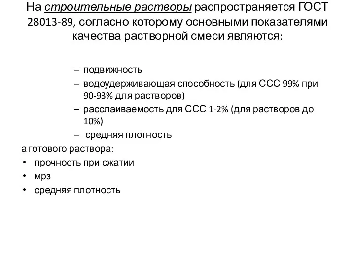 На строительные растворы распространяется ГОСТ 28013-89, согласно которому основными показателями качества