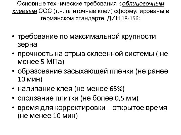 Основные технические требования к облицовочным клеевым ССС (т.н. плиточные клеи) сформулированы