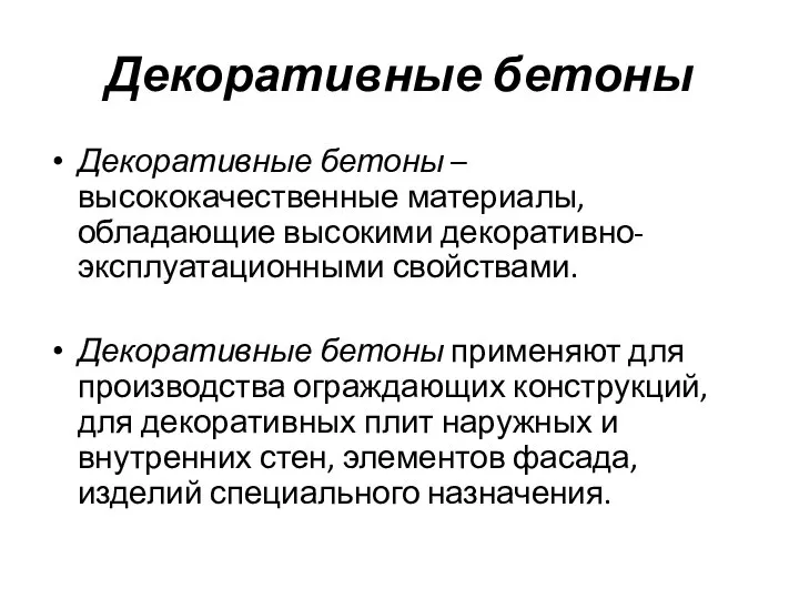 Декоративные бетоны Декоративные бетоны – высококачественные материалы, обладающие высокими декоративно-эксплуатационными свойствами.