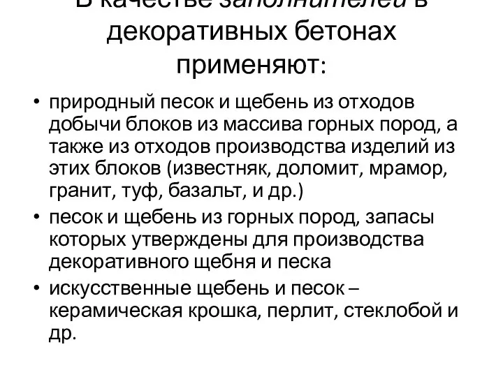 В качестве заполнителей в декоративных бетонах применяют: природный песок и щебень