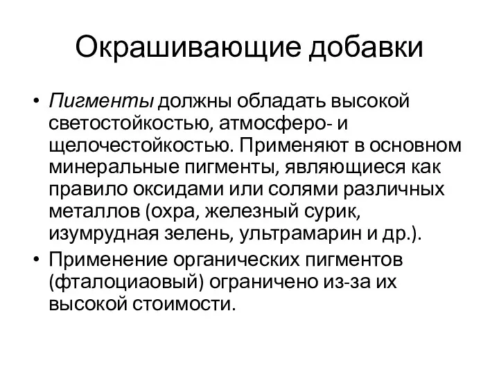 Окрашивающие добавки Пигменты должны обладать высокой светостойкостью, атмосферо- и щелочестойкостью. Применяют