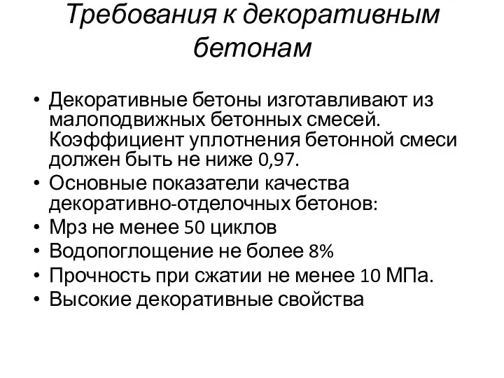 Требования к декоративным бетонам Декоративные бетоны изготавливают из малоподвижных бетонных смесей.