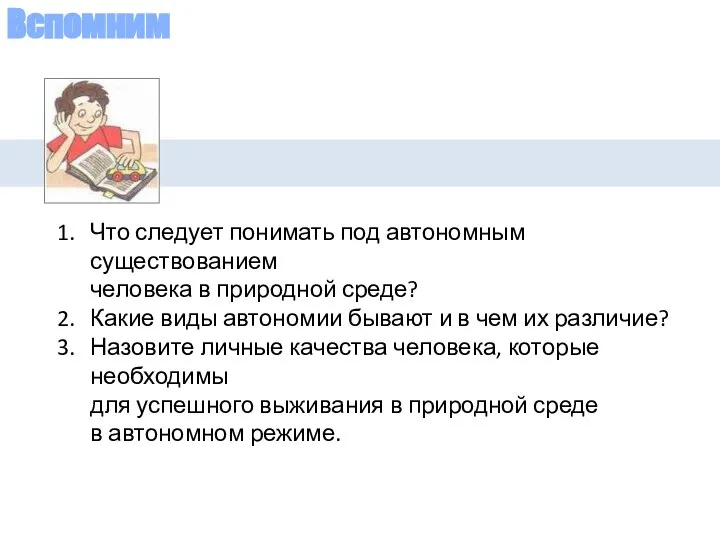 Вспомним Что следует понимать под автономным существованием человека в природной среде?