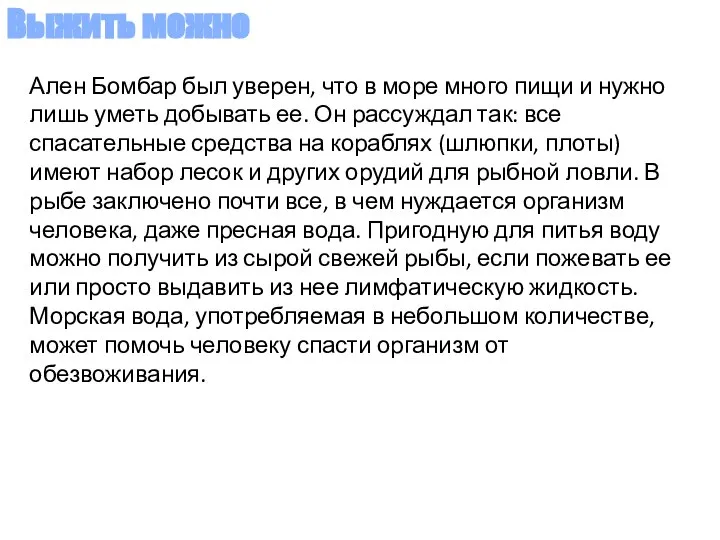 Ален Бомбар был уверен, что в море много пищи и нужно