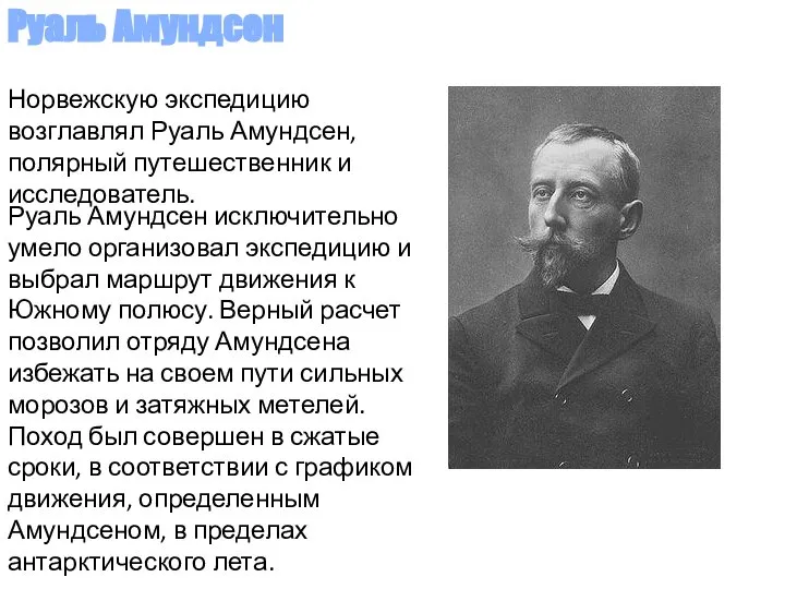 Норвежскую экспедицию возглавлял Руаль Амундсен, полярный путешественник и исследователь. Руаль Амундсен