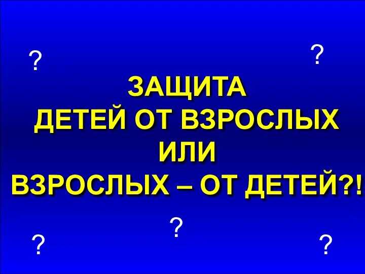 ?! ? ? ? Знаете ли Вы, что став взрослыми, люди