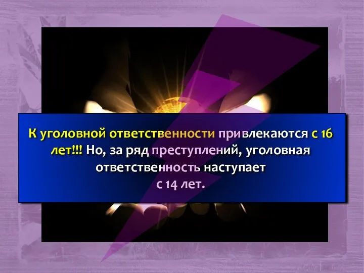 К уголовной ответственности привлекаются с 16 лет!!! Но, за ряд преступлений,