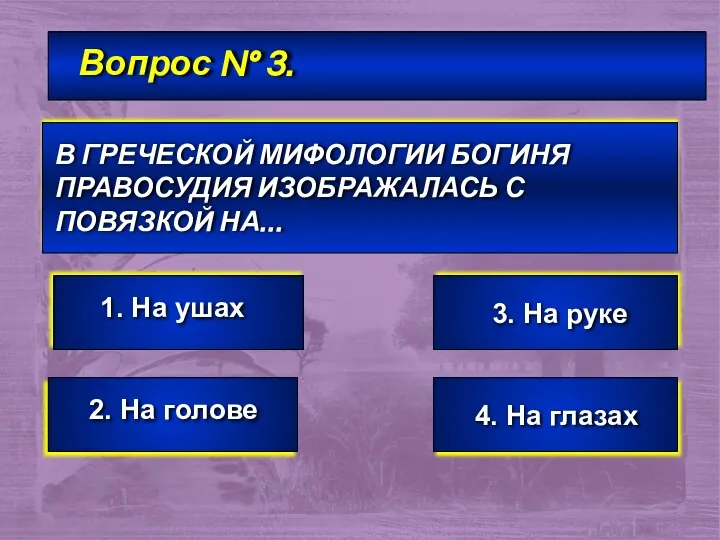 Вопрос № 3. В ГРЕЧЕСКОЙ МИФОЛОГИИ БОГИНЯ ПРАВОСУДИЯ ИЗОБРАЖАЛАСЬ С ПОВЯЗКОЙ