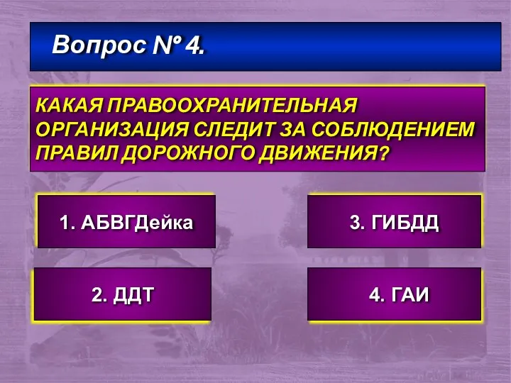 Вопрос № 4. КАКАЯ ПРАВООХРАНИТЕЛЬНАЯ ОРГАНИЗАЦИЯ СЛЕДИТ ЗА СОБЛЮДЕНИЕМ ПРАВИЛ ДОРОЖНОГО