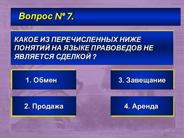 Вопрос № 7. КАКОЕ ИЗ ПЕРЕЧИСЛЕННЫХ НИЖЕ ПОНЯТИЙ НА ЯЗЫКЕ ПРАВОВЕДОВ