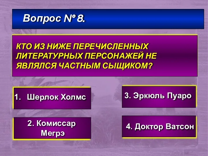 Вопрос № 8. КТО ИЗ НИЖЕ ПЕРЕЧИСЛЕННЫХ ЛИТЕРАТУРНЫХ ПЕРСОНАЖЕЙ НЕ ЯВЛЯЛСЯ