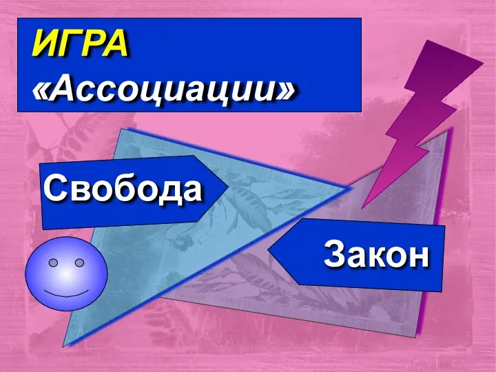 Закон ИГРА «Ассоциации» Свобода