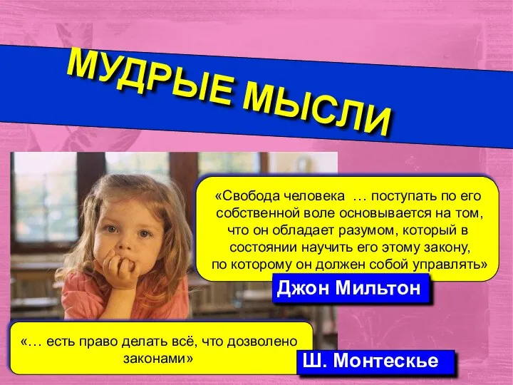 МУДРЫЕ МЫСЛИ «Свобода человека … поступать по его собственной воле основывается