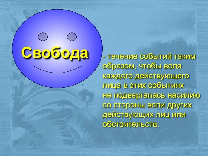 Свобода - течение событий таким образом, чтобы воля каждого действующего лица