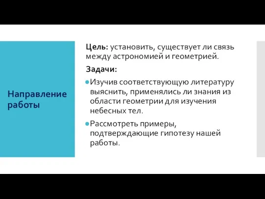 Направление работы Цель: установить, существует ли связь между астрономией и геометрией.