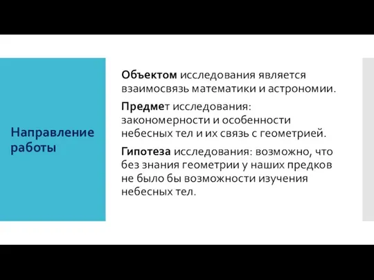 Направление работы Объектом исследования является взаимосвязь математики и астрономии. Предмет исследования: