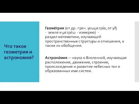 Что такое геометрия и астрономия? Геоме́трия (от др.-греч. γεωμετρία, от γῆ