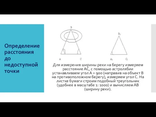 Определение расстояния до недоступной точки Для измерения ширины реки на берегу