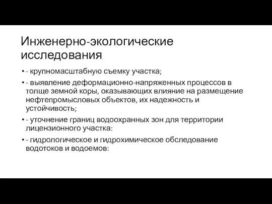 Инженерно-экологические исследования - крупномасштабную съемку участка; - выявление деформационно-напряженных процессов в