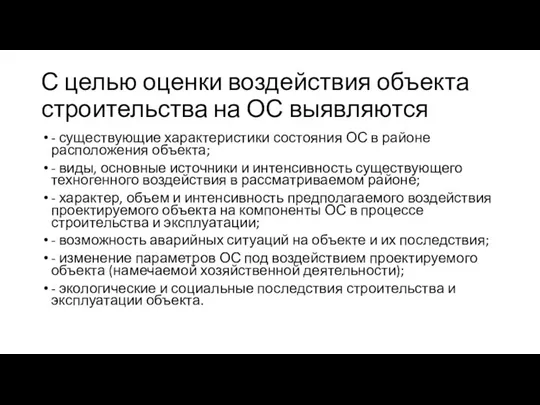 С целью оценки воздействия объекта строительства на ОС выявляются - существующие