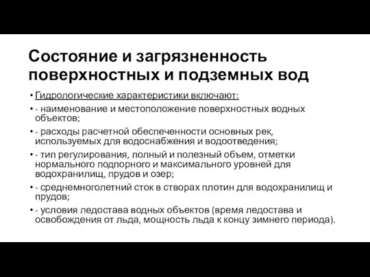 Состояние и загрязненность поверхностных и подземных вод Гидрологические характеристики включают: -