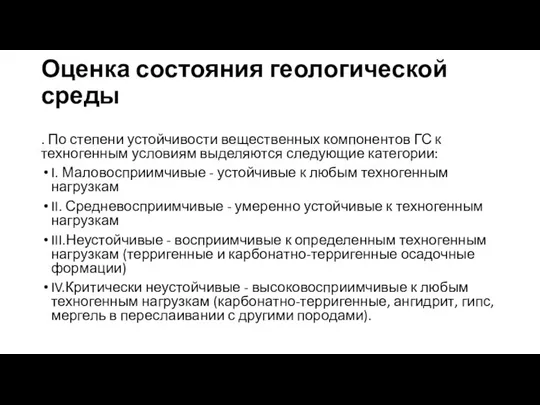 Оценка состояния геологической среды . По степени ус­тойчивости вещественных компонентов ГС