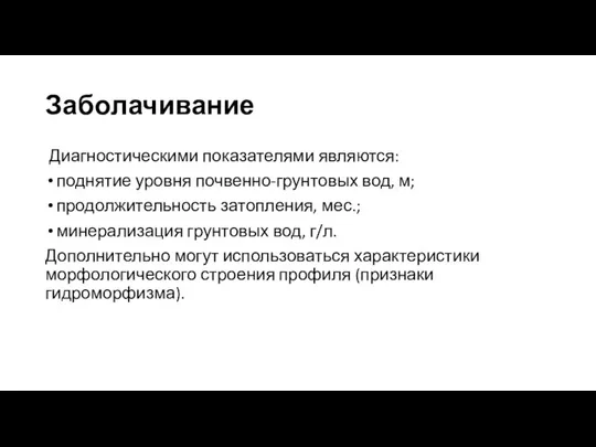 Заболачивание Диагностическими показателями являются: поднятие уровня почвенно-грунтовых вод, м; продолжительность затопления,