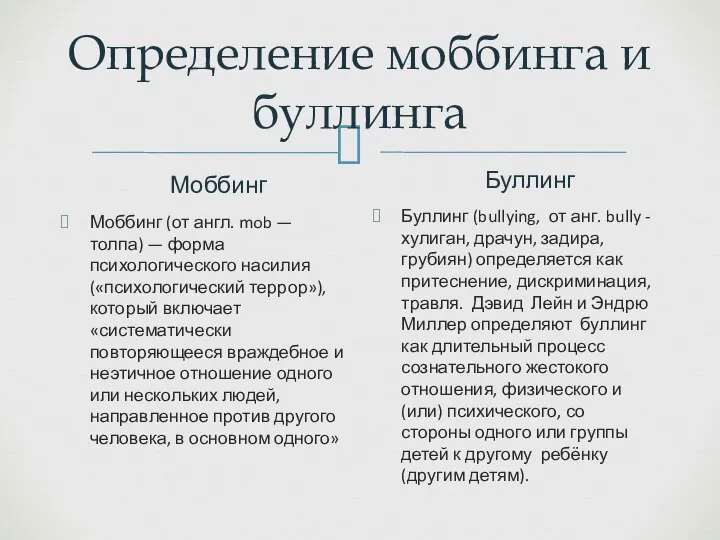 Определение моббинга и буллинга Моббинг Моббинг (от англ. mob — толпа)