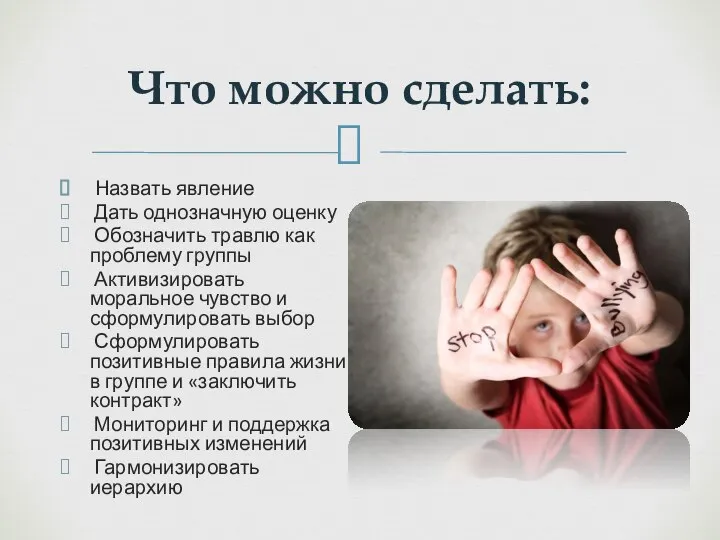 Что можно сделать: Назвать явление Дать однозначную оценку Обозначить травлю как