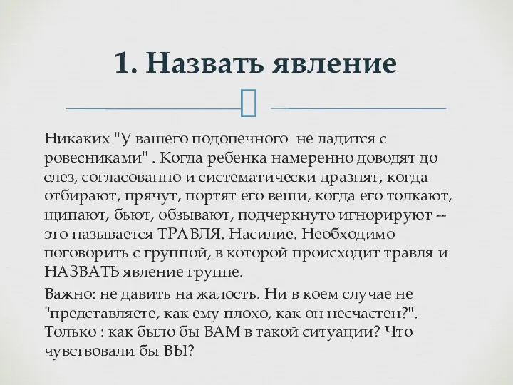 Никаких "У вашего подопечного не ладится с ровесниками" . Когда ребенка