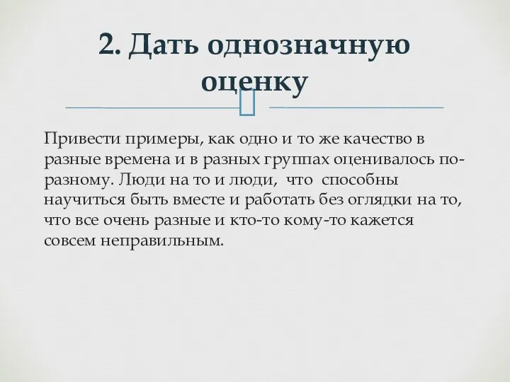 Привести примеры, как одно и то же качество в разные времена