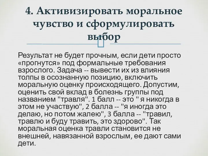 Результат не будет прочным, если дети просто «прогнутся» под формальные требования