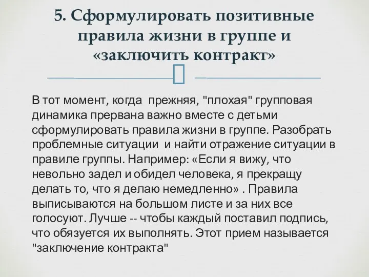 В тот момент, когда прежняя, "плохая" групповая динамика прервана важно вместе