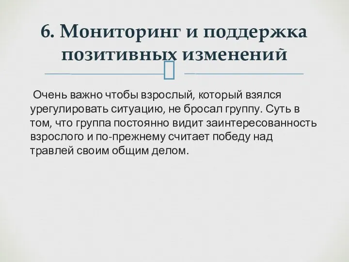 Очень важно чтобы взрослый, который взялся урегулировать ситуацию, не бросал группу.