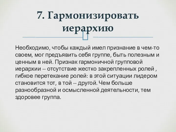 Необходимо, чтобы каждый имел признание в чем-то своем, мог предъявить себя