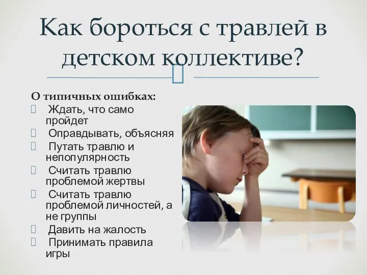 Как бороться с травлей в детском коллективе? О типичных ошибках: Ждать,