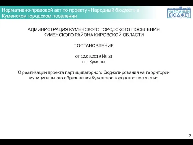 Нормативно-правовой акт по проекту «Народный бюджет» в Куменском городском поселении АДМИНИСТРАЦИЯ