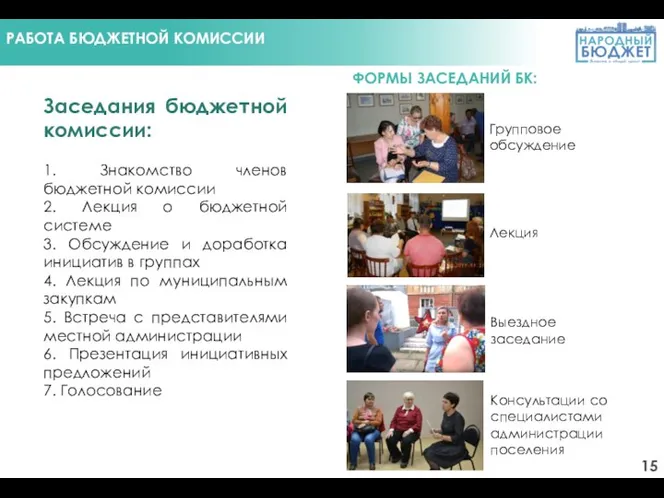 Заседания бюджетной комиссии: 1. Знакомство членов бюджетной комиссии 2. Лекция о