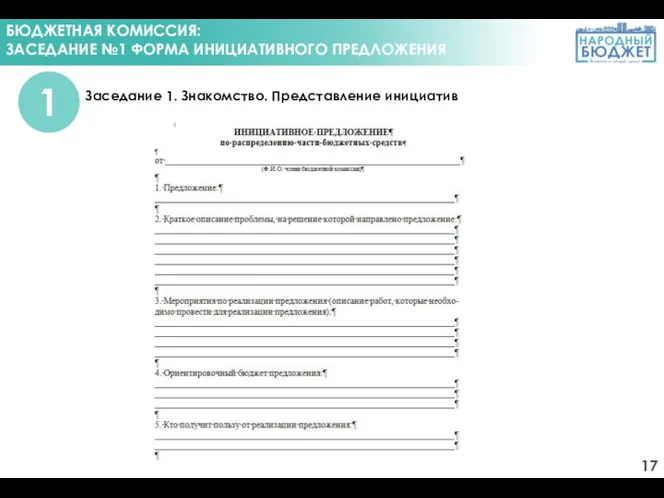 БЮДЖЕТНАЯ КОМИССИЯ: ЗАСЕДАНИЕ №1 ФОРМА ИНИЦИАТИВНОГО ПРЕДЛОЖЕНИЯ Заседание 1. Знакомство. Представление инициатив 1