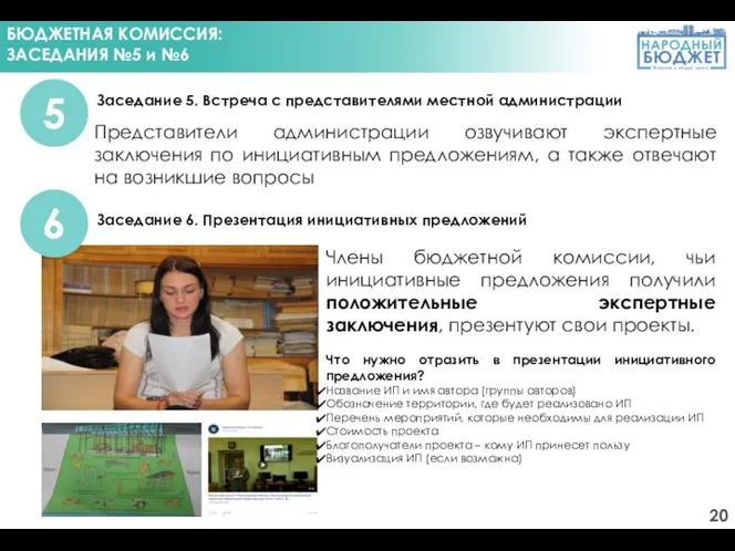 БЮДЖЕТНАЯ КОМИССИЯ: ЗАСЕДАНИЯ №5 и №6 Заседание 5. Встреча с представителями