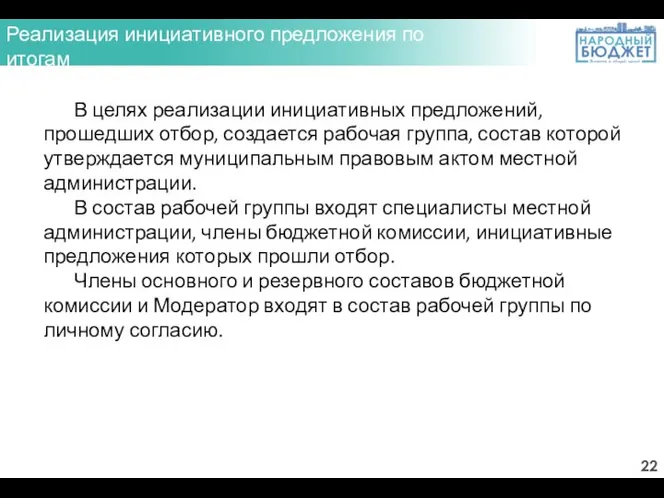 Реализация инициативного предложения по итогам голосования В целях реализации инициативных предложений,