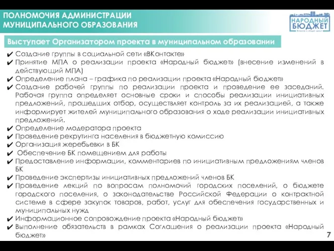 ПОЛНОМОЧИЯ АДМИНИСТРАЦИИ МУНИЦИПАЛЬНОГО ОБРАЗОВАНИЯ Выступает Организатором проекта в муниципальном образовании Создание