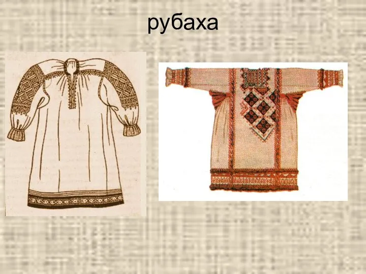 рубаха