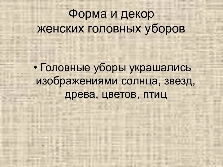 Форма и декор женских головных уборов Головные уборы украшались изображениями солнца, звезд, древа, цветов, птиц